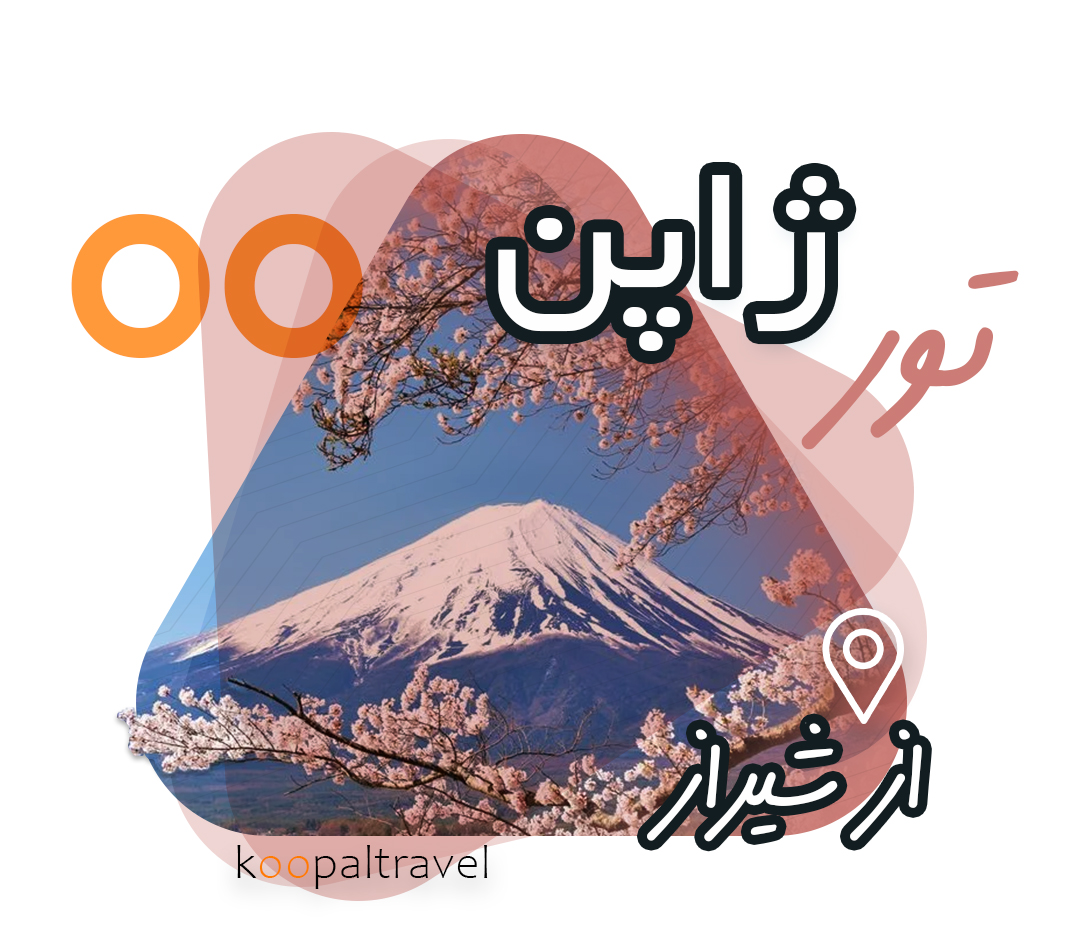تور ژاپن از شیراز 
