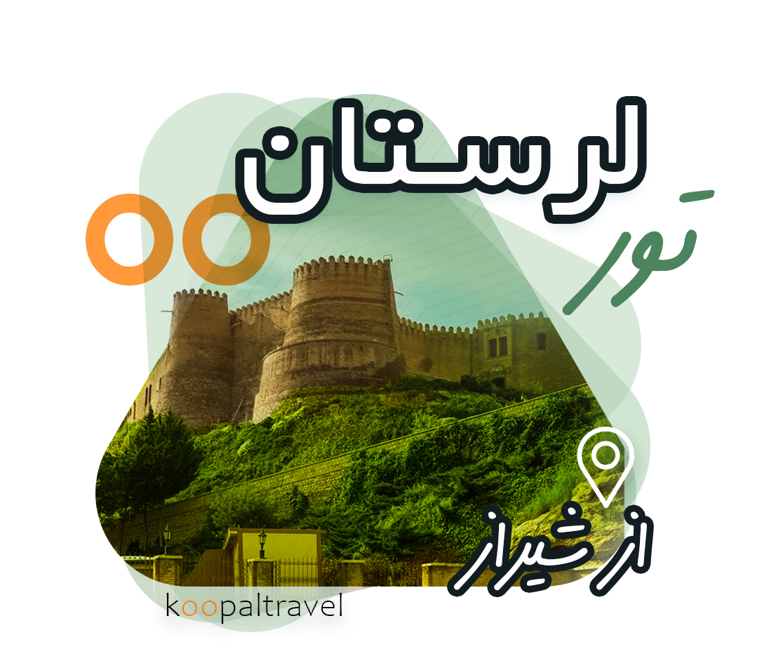 تور لرستان از شیراز 1404