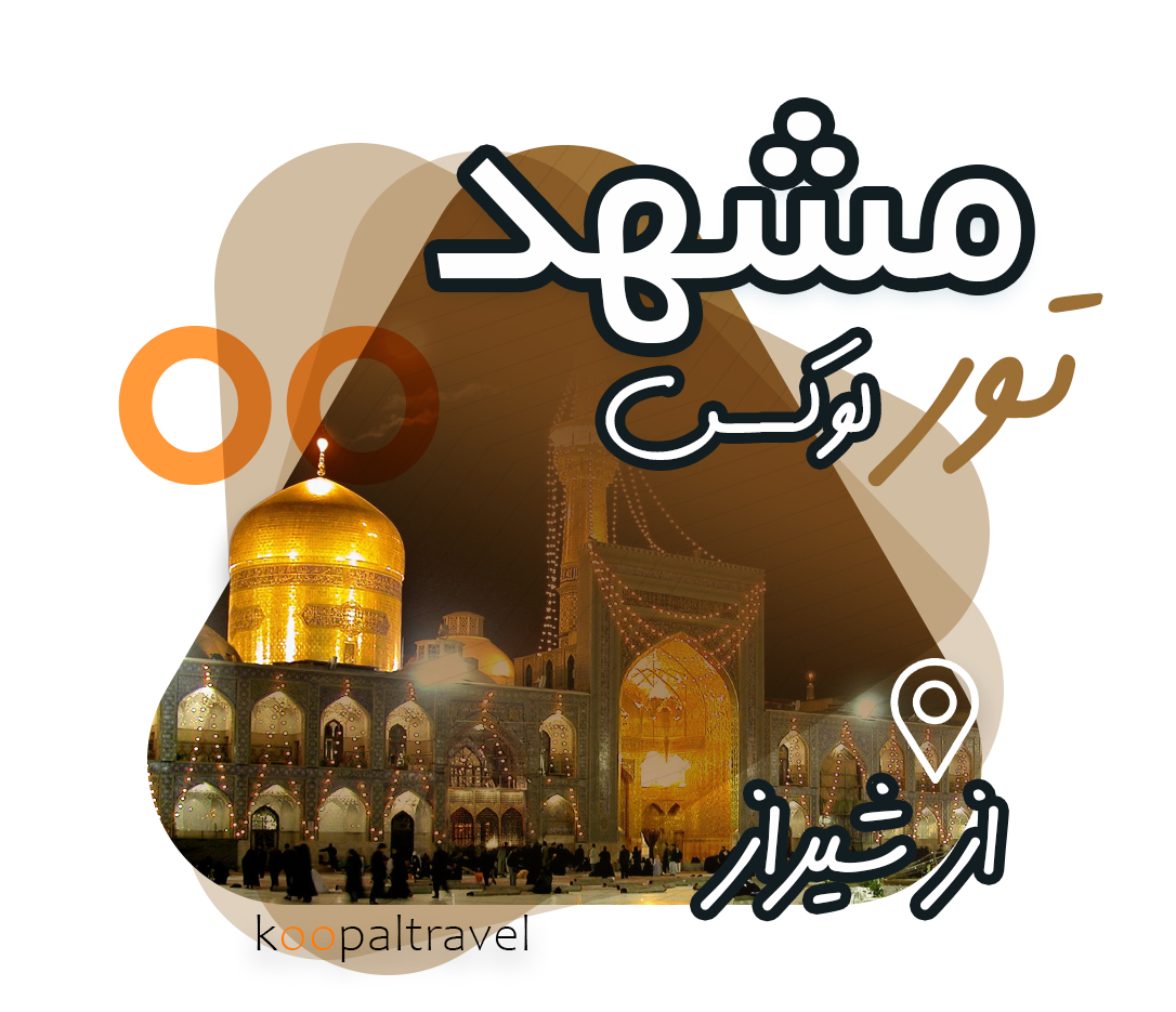 تور مشهد از شیراز | هتل های لوکس | 5 روزه