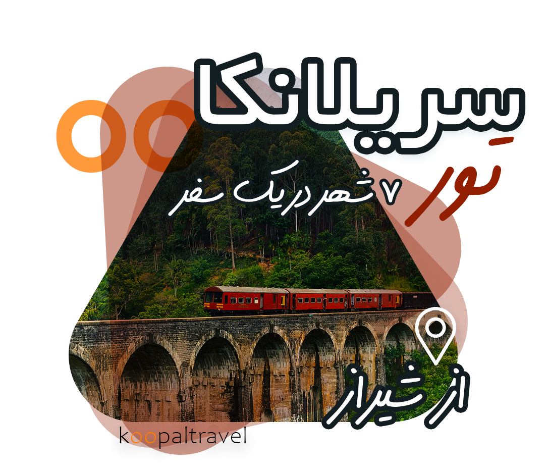 تور سریلانکا از شیراز | 7 شهر در یک سفر