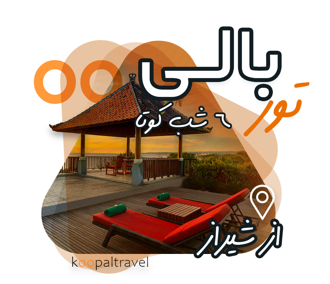 تور بالی از شیراز | 6 کوتا 