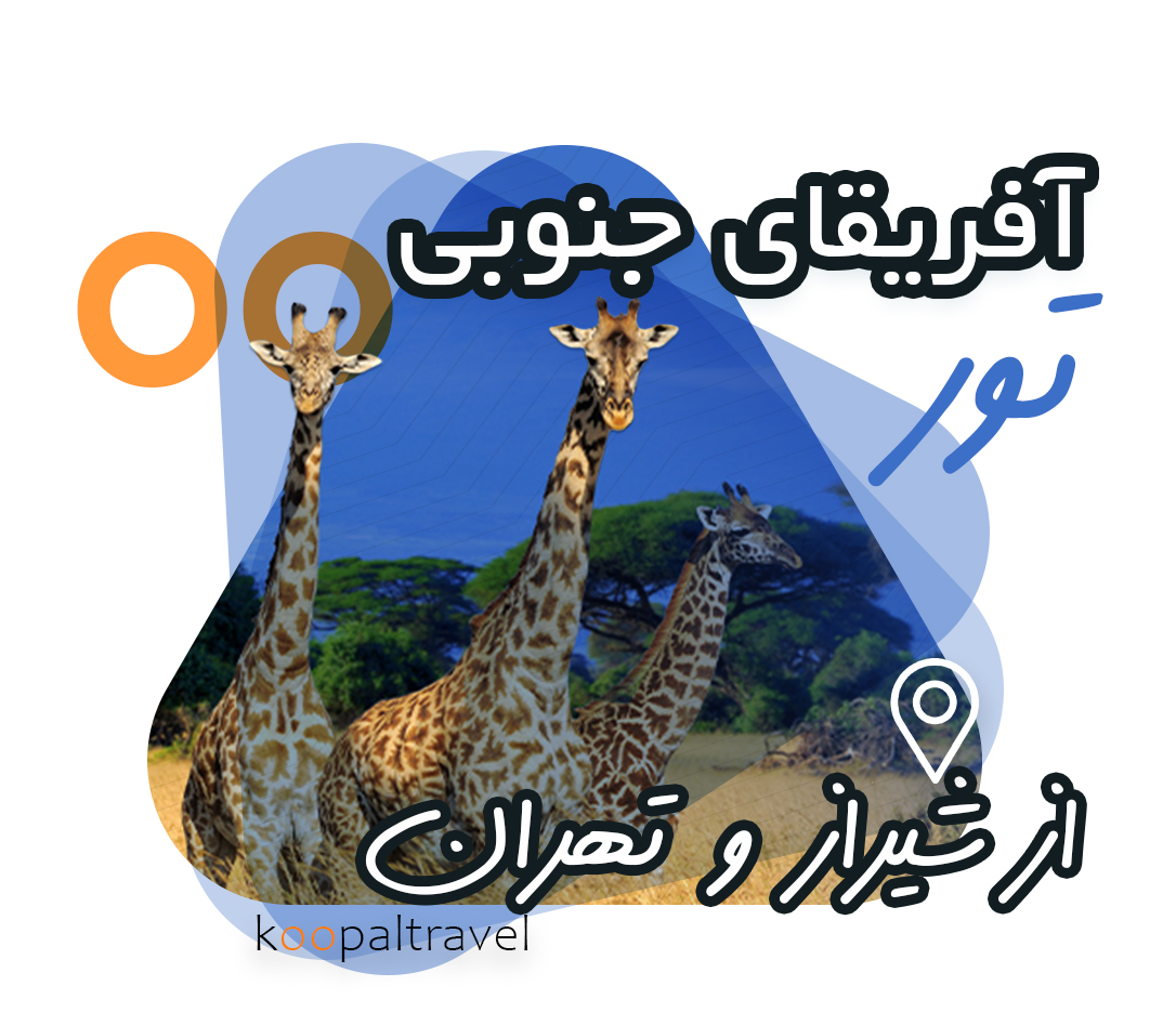 تور آفریقای جنوبی از شیراز | نوروز 1405