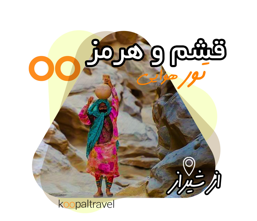 تور هوایی قشم و هرمز از شیراز 1404