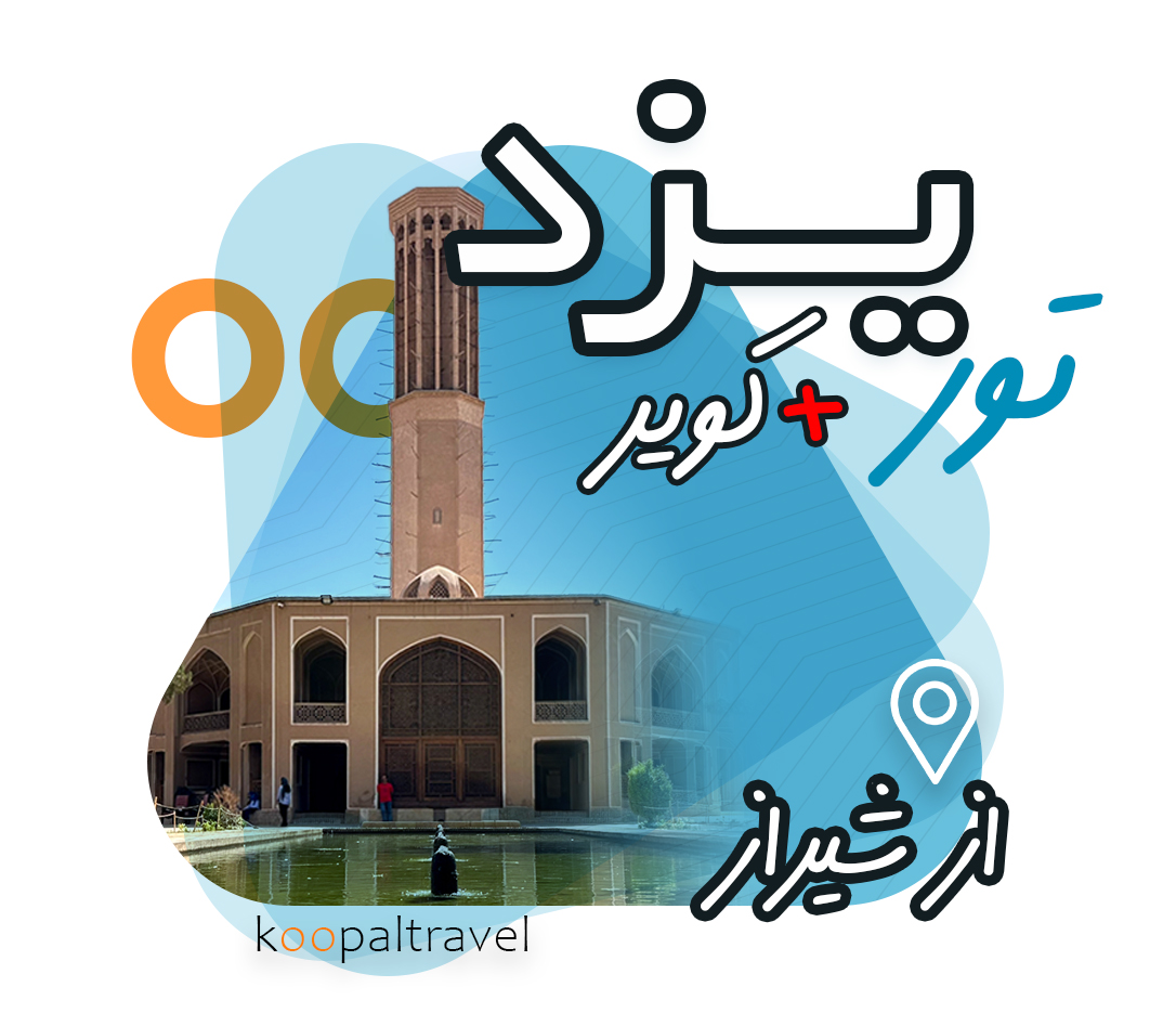 تور یزد و کویر و ابرکوه