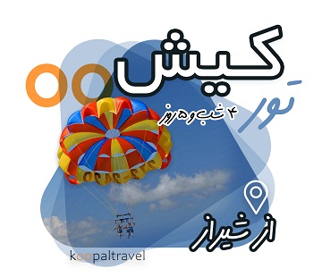 تور کیش از شیراز 4 شب و 5 روز | بهترین قیمت
