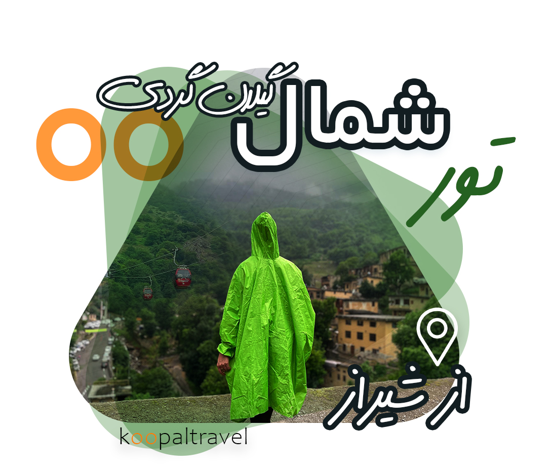 تور شمال از شیراز | گروهی همراه با گشت