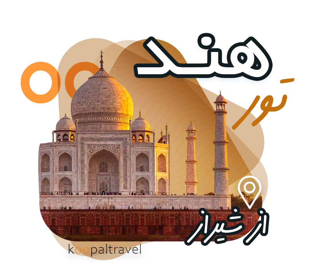 تور هند از شیراز | انجام انگشت نگاری در شیراز