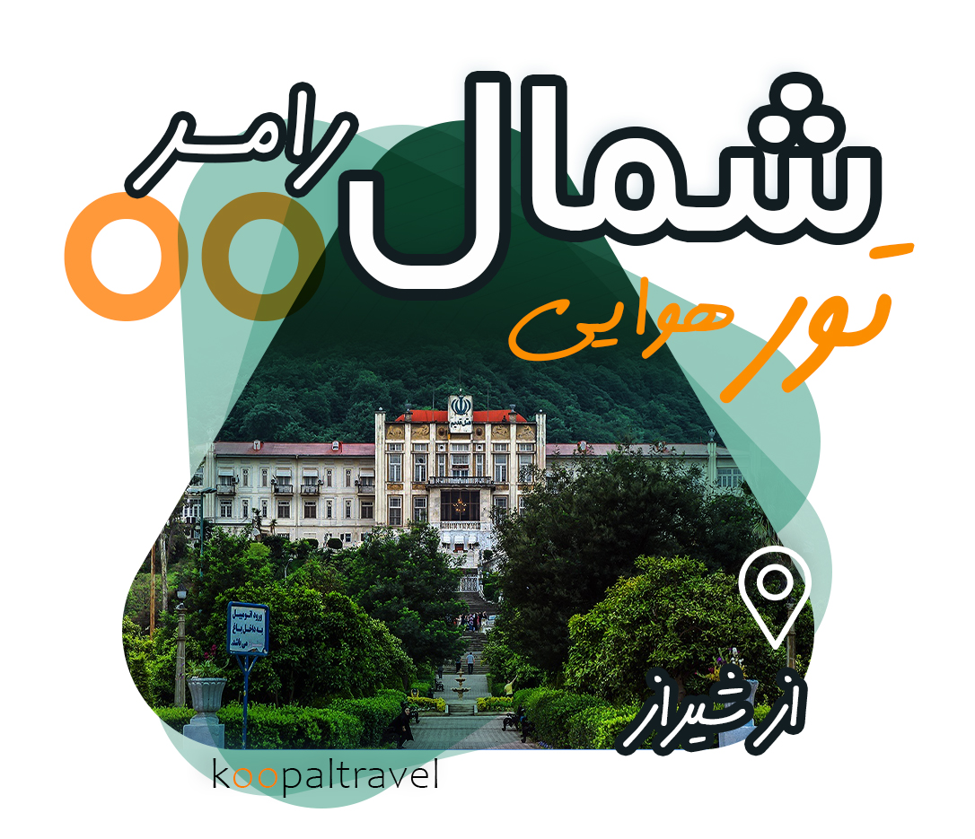 تور هوایی شمال از شیراز | رامسر | گشت + بازدید