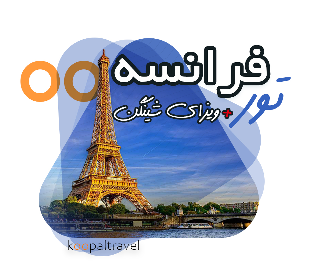 تور  فرانسه از شیراز | بهترین قیمت  1404 + ویزای شنگن