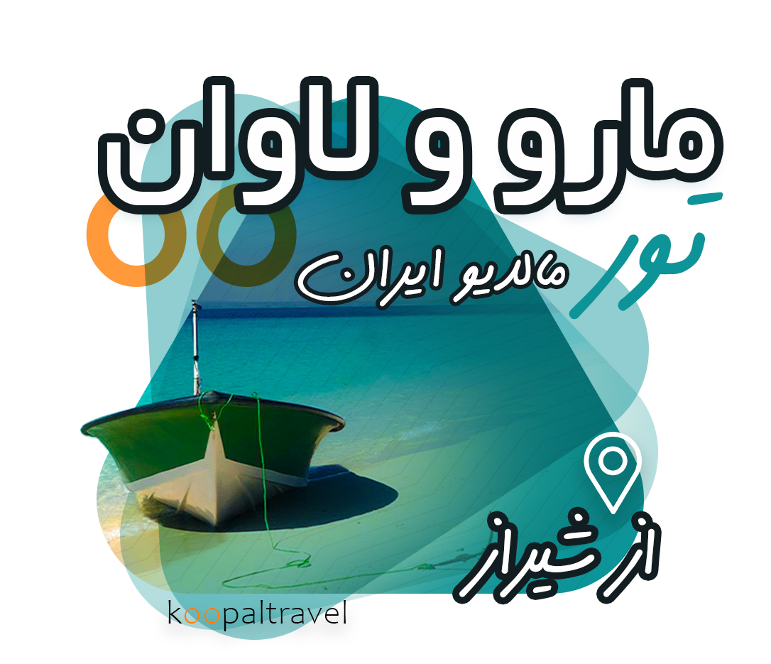 تور جزیره لاوان و مارو ( مالدیو ایران ) | 1404