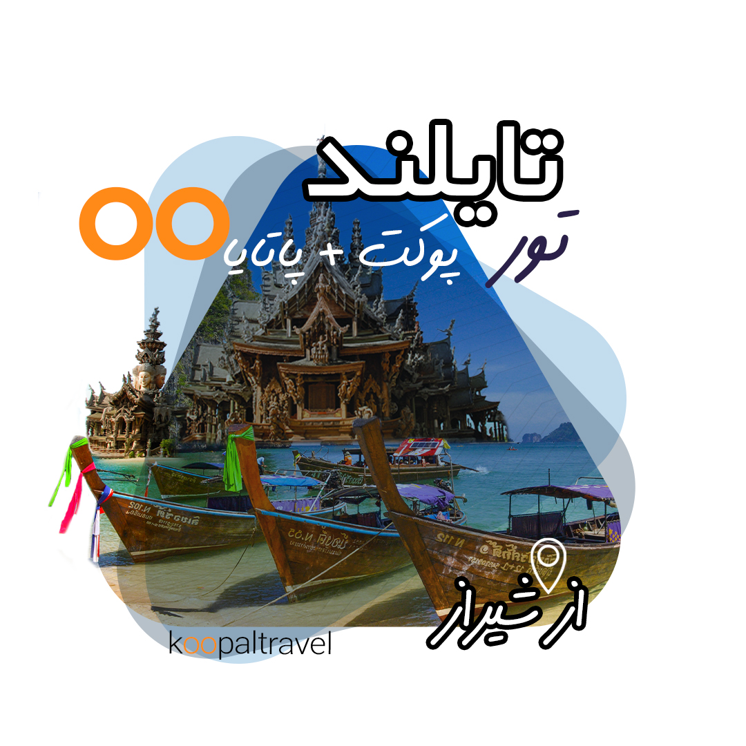 تور تایلند از شیراز | 4 شب پوکت + 3 شب پاتایا