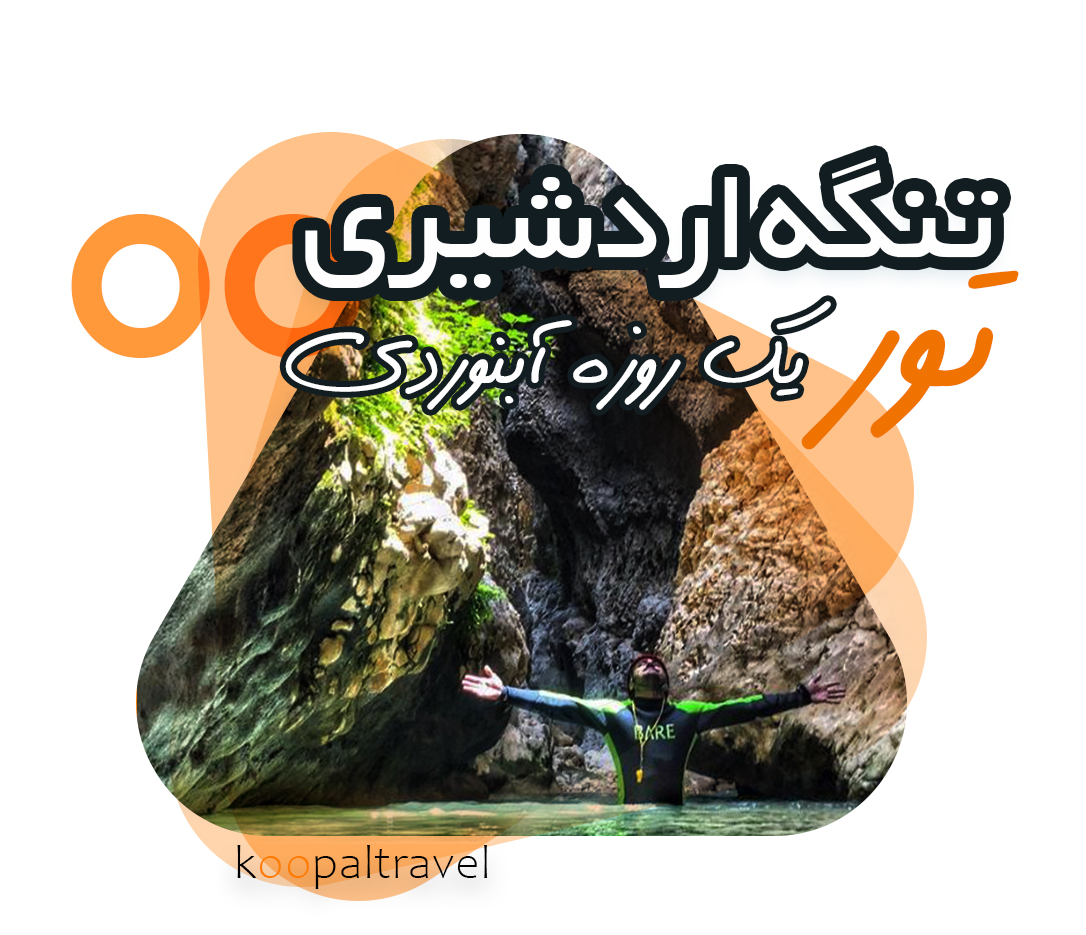 تور آبنوردی تنگه اردشیری | تور یک روزه اطراف شیراز