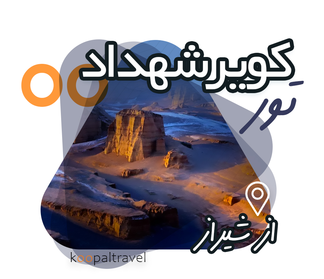 از شهداد تا ماهان | کویر شهداد 1404