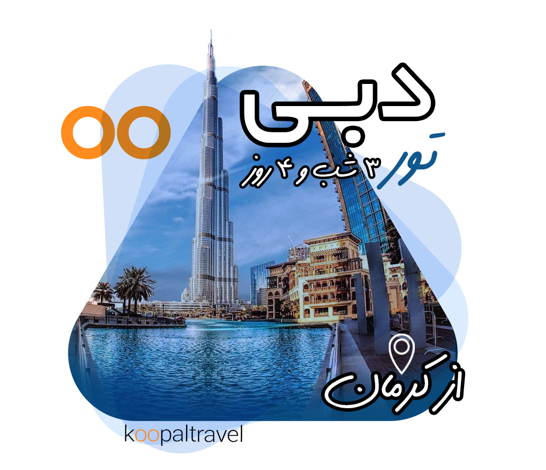 تور دبی از کرمان