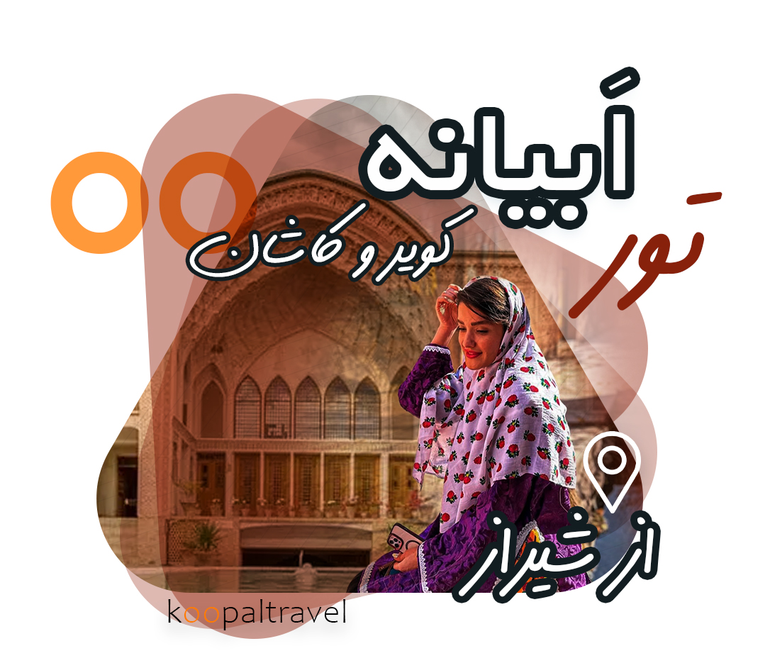 تور ابیانه کاشان کویر