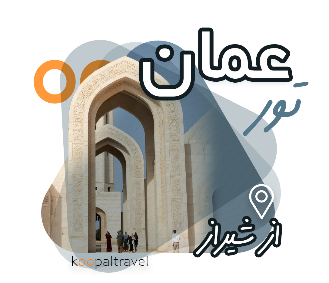 تور عمان از شیراز | زمستان 1404