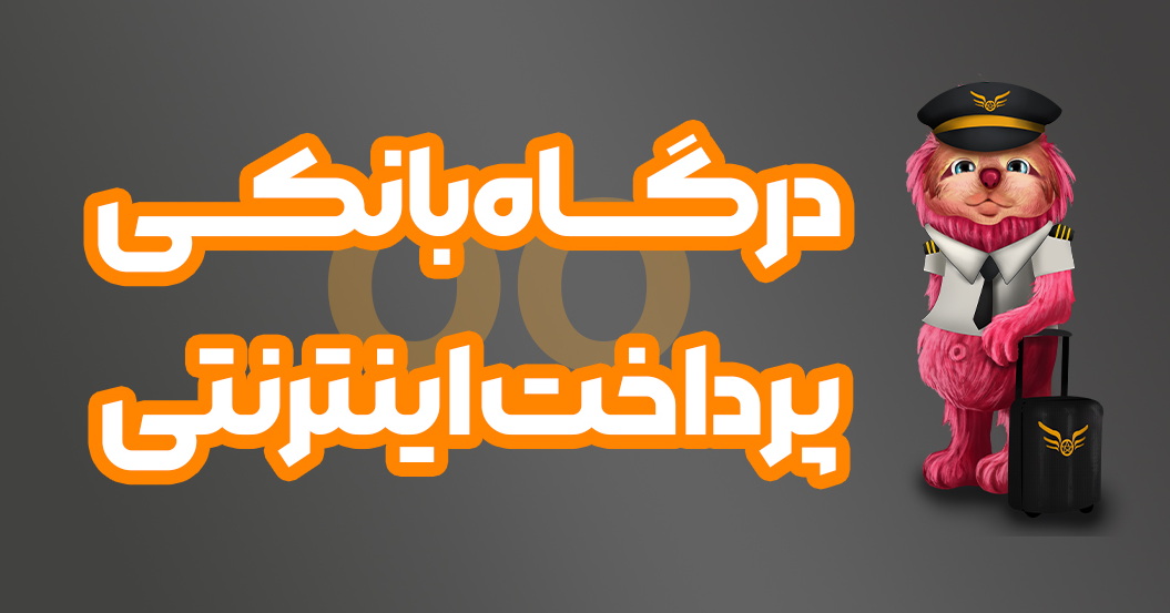 پرداخت سریع از طریق درگاه بانکی