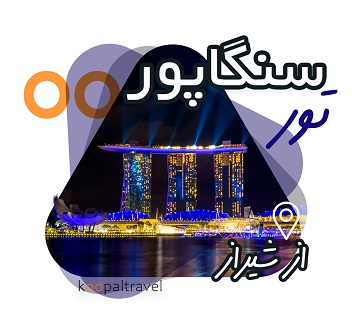 تور سنگاپور از شیراز | بهترین قیمت + ویزای سنگاپور 