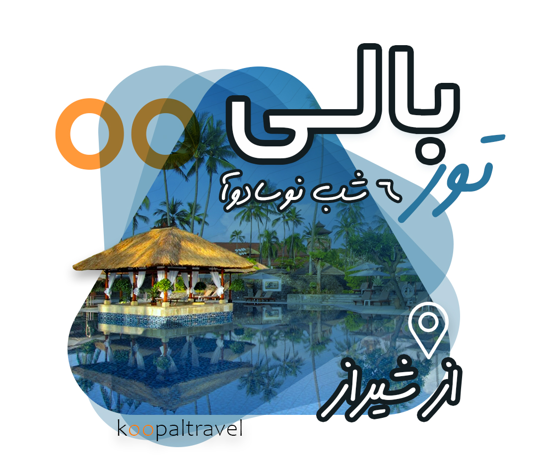 تور بالی از شیراز | 6 شب نوسادوآ