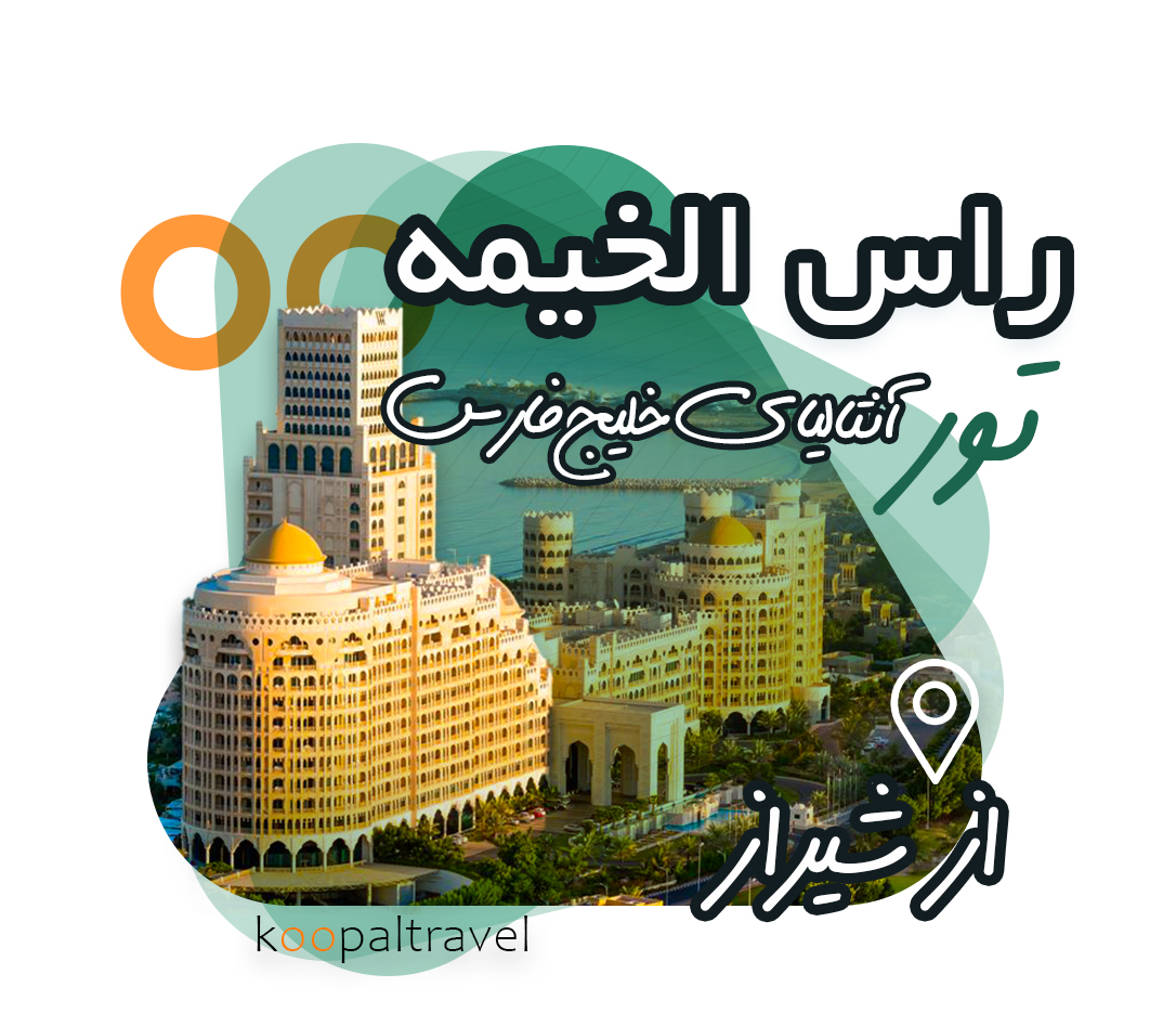 تور راس الخیمه از شیراز 1404