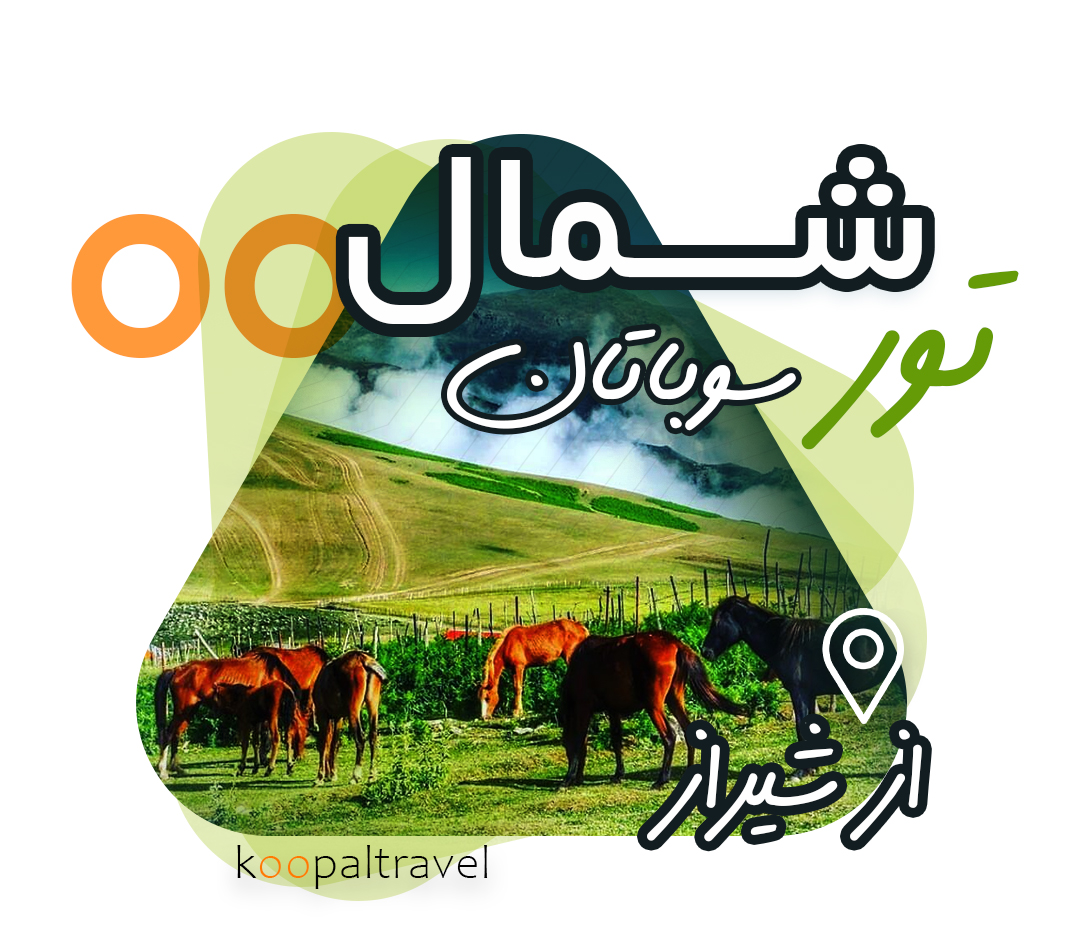 تور شمال از شیراز | سوباتان ، تالش ، اسالم به خلخال