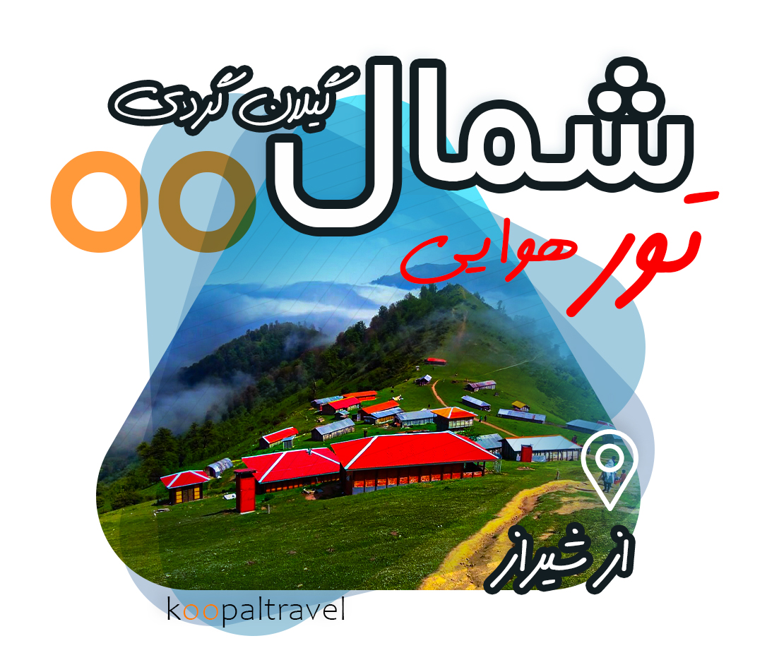 تور هوایی شمال از شیراز | گیلان گردی + گشت و بازدید