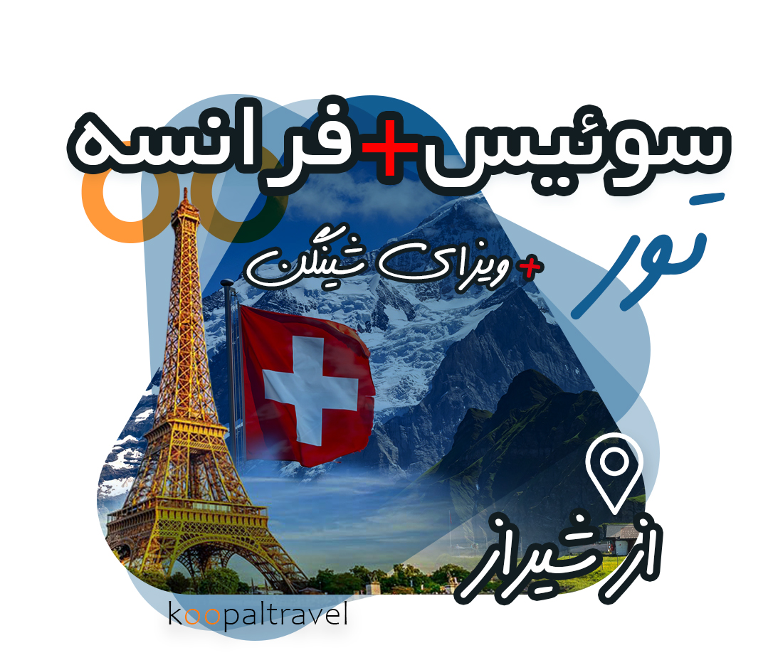 تور سوییس + فرانسه از شیراز  | بهترین قیمت + ویزای شنگن