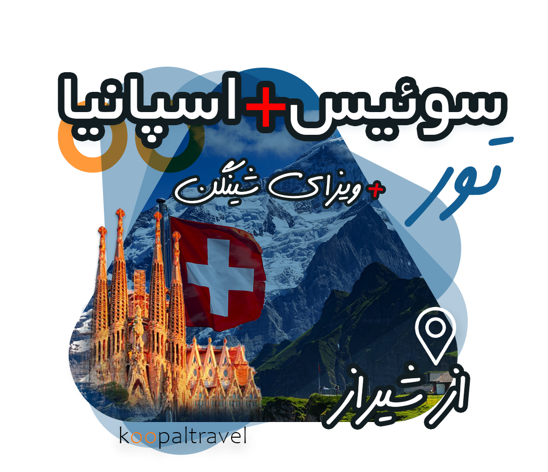 تور سوئیس + اسپانیا | بهترین قیمت + ویزای شنگن