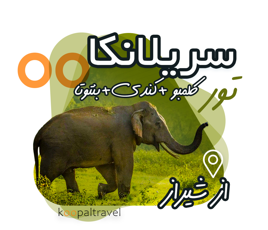 تور سریلانکا از شیراز | کلمبو ، کندی و بنتوتا 