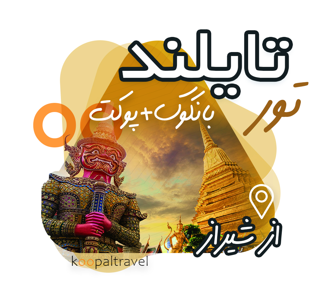 تور تایلند از شیراز | پوکت + بانکوک | زمستان 1404