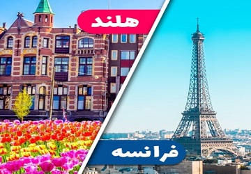 تور فرانسه + هلند | بهترین قیمت + ویزای شنگن