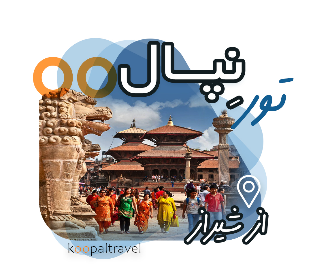 تور نپال از شیراز | مقصدی متفاوت و سفری تجربه محور